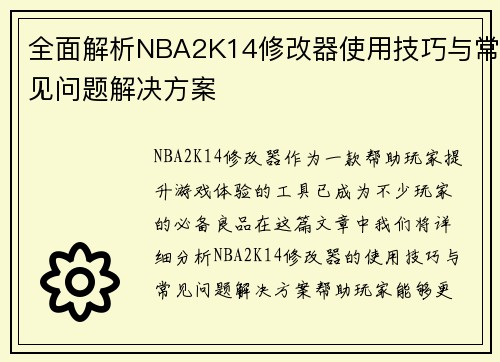 全面解析NBA2K14修改器使用技巧与常见问题解决方案