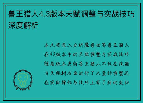 兽王猎人4.3版本天赋调整与实战技巧深度解析