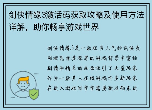 剑侠情缘3激活码获取攻略及使用方法详解，助你畅享游戏世界