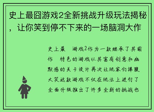 史上最囧游戏2全新挑战升级玩法揭秘，让你笑到停不下来的一场脑洞大作战