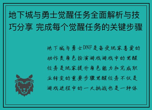 地下城与勇士觉醒任务全面解析与技巧分享 完成每个觉醒任务的关键步骤