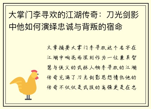 大掌门李寻欢的江湖传奇：刀光剑影中他如何演绎忠诚与背叛的宿命