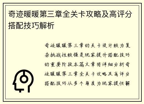 奇迹暖暖第三章全关卡攻略及高评分搭配技巧解析
