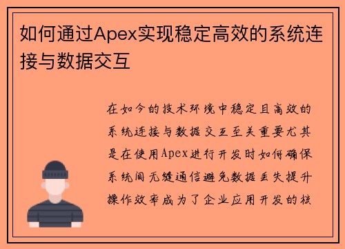 如何通过Apex实现稳定高效的系统连接与数据交互