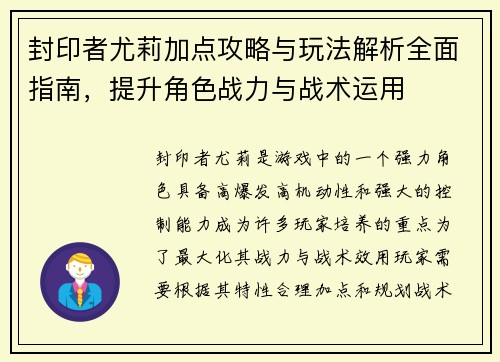 封印者尤莉加点攻略与玩法解析全面指南，提升角色战力与战术运用