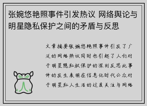 张婉悠艳照事件引发热议 网络舆论与明星隐私保护之间的矛盾与反思