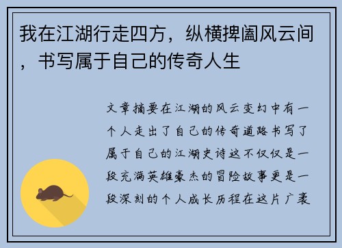 我在江湖行走四方,纵横捭阖风云间,书写属于自己的传奇人生 我在江湖行走四方,纵横捭阖风云间,书写属于自己的传奇人生