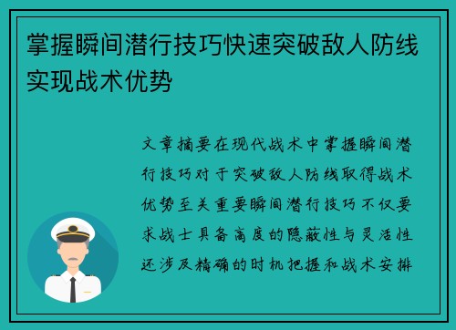 掌握瞬间潜行技巧快速突破敌人防线实现战术优势