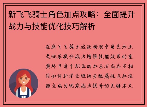 新飞飞骑士角色加点攻略：全面提升战力与技能优化技巧解析