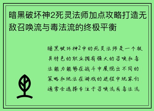 暗黑破坏神2死灵法师加点攻略打造无敌召唤流与毒法流的终极平衡
