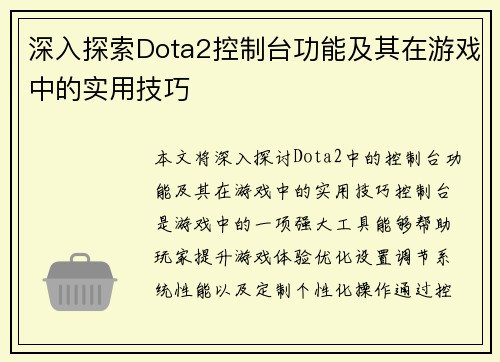 深入探索Dota2控制台功能及其在游戏中的实用技巧 深入探索Dota2控制台功能及其在游戏中的实用技巧