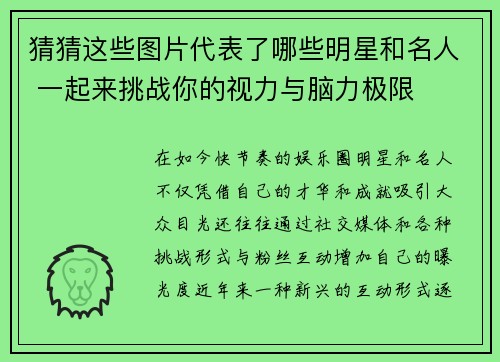 猜猜这些图片代表了哪些明星和名人 一起来挑战你的视力与脑力极限