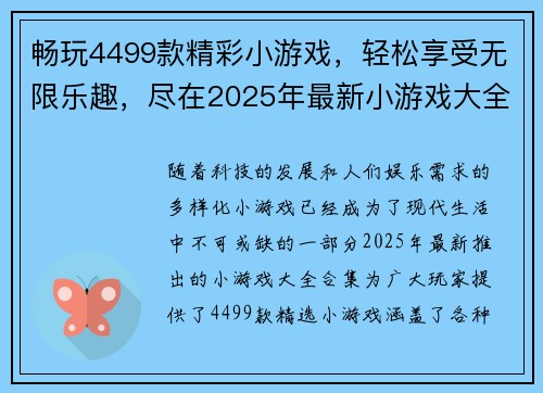 畅玩4499款精彩小游戏，轻松享受无限乐趣，尽在2025年最新小游戏大全合集