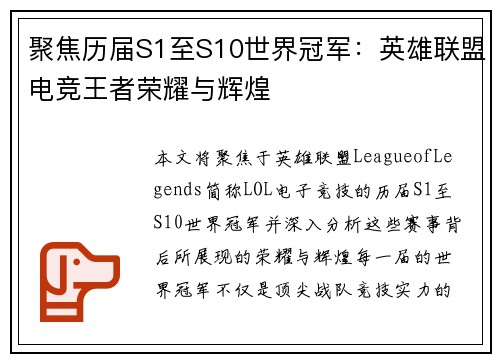 聚焦历届S1至S10世界冠军：英雄联盟电竞王者荣耀与辉煌