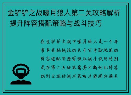 金铲铲之战嚎月狼人第二关攻略解析 提升阵容搭配策略与战斗技巧